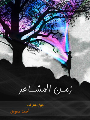 cover image of زمن المشاعر
